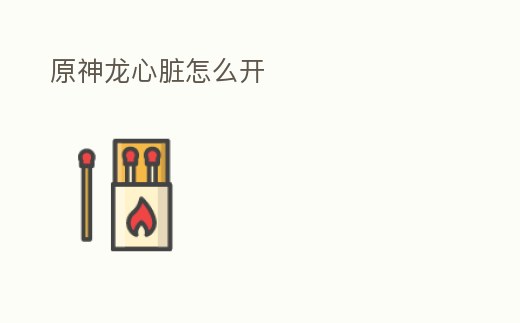 原神龍心臟怎么開