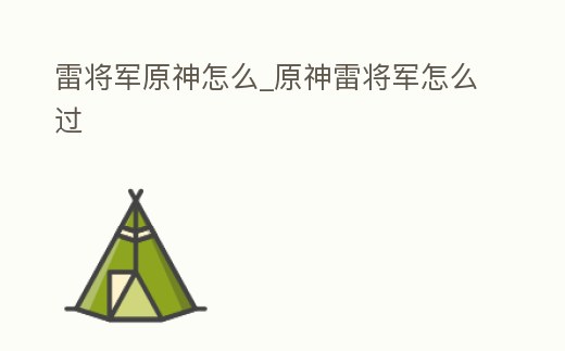 雷將軍原神怎么_原神雷將軍怎么過