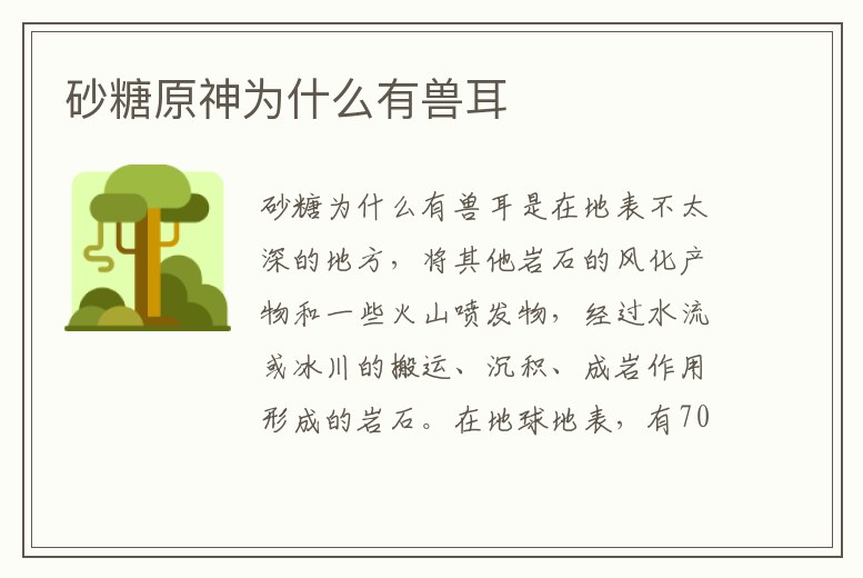 砂糖原神為什么有獸耳