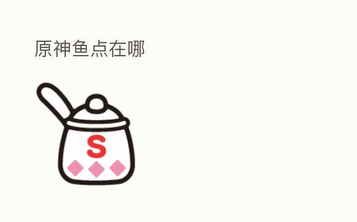 原神魚點在哪