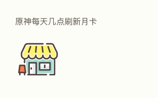 原神每天幾點刷新月卡