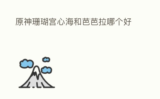 原神珊瑚宮心海和芭芭拉哪個好