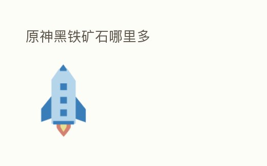 原神黑鐵礦石哪里多