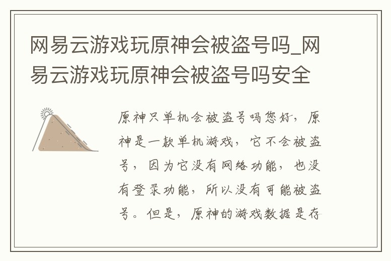 網易云游戲玩原神會被盜號嗎_網易云游戲玩原神會被盜號嗎安全嗎