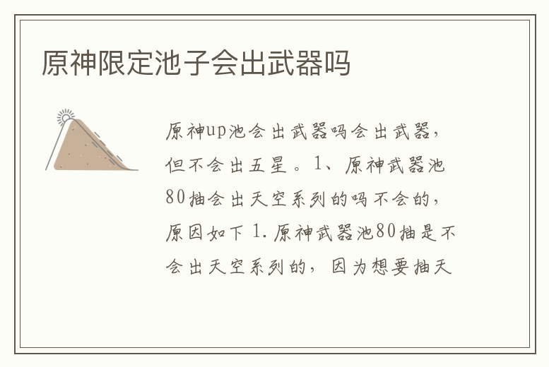 原神限定池子會(huì)出武器嗎