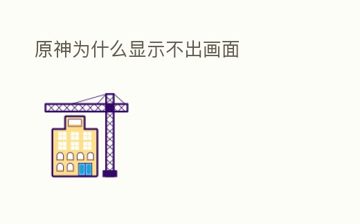 原神為什么顯示不出畫面
