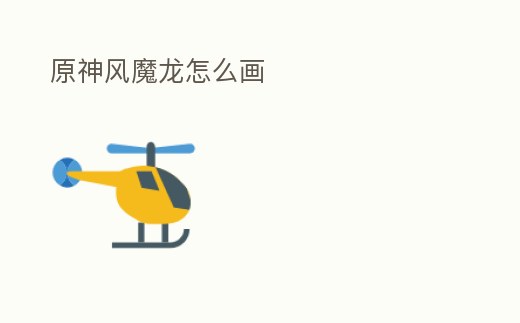 原神風(fēng)魔龍?jiān)趺串?></p><h2>原神風(fēng)元素怎么畫</h2><p>首先打開原神游戲,登錄自己的賬號(hào)。其次在游戲中點(diǎn)擊創(chuàng)建魔法,在創(chuàng)建新魔法中點(diǎn)擊風(fēng)元素。最后在風(fēng)元素中根據(jù)根據(jù)游戲提示進(jìn)行畫符即可。</p><h2>1、原神風(fēng)魔龍?jiān)趺创?/h2><p>打開原神游戲軟件。風(fēng)魔龍位于蒙德左上角的風(fēng)龍廢墟,25級(jí)以上可以進(jìn)行挑戰(zhàn),每周一4:00進(jìn)行刷新。第一階段非常簡(jiǎn)單,就是讓我們?nèi)斎刖涂梢粤恕?duì)著尾部紫色突起物輸出可以做到傷害最大化,突起物會(huì)有指示器。</p><h2>2、原神溫迪的龍叫什么</h2><p>原神風(fēng)魔龍打法攻略是首先借助溫迪的力量用風(fēng)元素來(lái)凈化特瓦林身上的污血塊,而這時(shí)便進(jìn)入了皇牌空戰(zhàn)環(huán)節(jié)。此時(shí)控制光標(biāo)對(duì)目標(biāo)點(diǎn)處攻擊即可,但需要注意的是此時(shí)發(fā)出的飛彈是存在彈道和飛行速度。風(fēng)魔龍技能介紹第一階段非常簡(jiǎn)單。</p><h2>3、原神,風(fēng)魔龍任務(wù)怎么打,怎么按鍵都沒(méi)有反應(yīng)</h2><p>整個(gè)吐息的持續(xù)時(shí)間中,風(fēng)魔龍的爪子都會(huì)放在平臺(tái)上,也就是說(shuō),只要找準(zhǔn)是向左還是向右噴,這個(gè)技能就是我們破盾的大好時(shí)間。我們需要做的就是先遠(yuǎn)離兩只爪子的位置,等待boss下砸,下砸結(jié)束后,去打下砸時(shí)龍頭擺的反方向。</p><h2>4、原神風(fēng)魔龍?jiān)谀?/h2><p>在原神手游中玩家首先接到青色的身影任務(wù),接到任務(wù)之后需要前往風(fēng)龍廢墟,在這個(gè)廢墟大家就能看到風(fēng)魔龍。風(fēng)魔龍是一個(gè)風(fēng)屬性的boss,所以大家不能使用風(fēng)屬性的角色進(jìn)行戰(zhàn)斗,否則傷害不會(huì)抵消一大半,玩家在擊殺風(fēng)魔龍之后。</p><h2>5、原神手游風(fēng)魔龍?jiān)趺催^(guò) 原神風(fēng)魔龍攻略介紹</h2><p>皇牌空戰(zhàn),借助溫迪的力量用風(fēng)元素來(lái)凈化特瓦林身上的污血塊,而這時(shí)便進(jìn)入了皇牌空戰(zhàn)環(huán)節(jié),此時(shí)控制光標(biāo)對(duì)目標(biāo)點(diǎn)處攻擊即可,但需要注意的是此時(shí)發(fā)出的飛彈是存在彈道和飛行速度的,也就是說(shuō)其實(shí)需要一些提前量才能更加準(zhǔn)確。</p><h2>6、原神風(fēng)魔龍?jiān)趺创?/h2><p>打風(fēng)魔龍首先要了解風(fēng)魔龍的攻擊方式,第一個(gè)是風(fēng)魔龍的俯沖攻擊,玩家可以通過(guò)閃避或者利用風(fēng)場(chǎng)躲避攻擊。第二個(gè)是撕咬攻擊,風(fēng)魔龍用腦袋撞擊、撕咬處于地面的玩家,可以利用風(fēng)場(chǎng)飛到空中規(guī)避攻擊。第三個(gè)是吐息。</p><h2>7、原神風(fēng)魔龍?jiān)趺创?/h2><p>風(fēng)元素射擊:攻擊會(huì)跟蹤旅行者,蓄力后傷害和范圍更大,旅行者可以通過(guò)風(fēng)場(chǎng)切換平臺(tái)躲避傷害。5。</p><h2>8、原神風(fēng)魔龍穿模怎么辦 ?只要是跟風(fēng)魔龍有關(guān)的cg或者是戰(zhàn)斗都是一堆色 </h2><p>建議換手機(jī),看看手機(jī)存檔空間 。</p><h2>9、原神周本有哪幾個(gè)</h2><p>原神刷周本值的注意事項(xiàng) 風(fēng)魔龍是玩家們?cè)缙诮佑|到的BOSS,在蒙德主線要通關(guān)的時(shí)候玩家將與它一戰(zhàn)。萌新階段,玩家們啥都還不懂的時(shí)候可能會(huì)被它吊打,但只要熟悉了它的套路,就會(huì)發(fā)現(xiàn)其實(shí)風(fēng)魔龍?jiān)趲讉€(gè)BOSS里面算是最簡(jiǎn)單的。</p><p style=