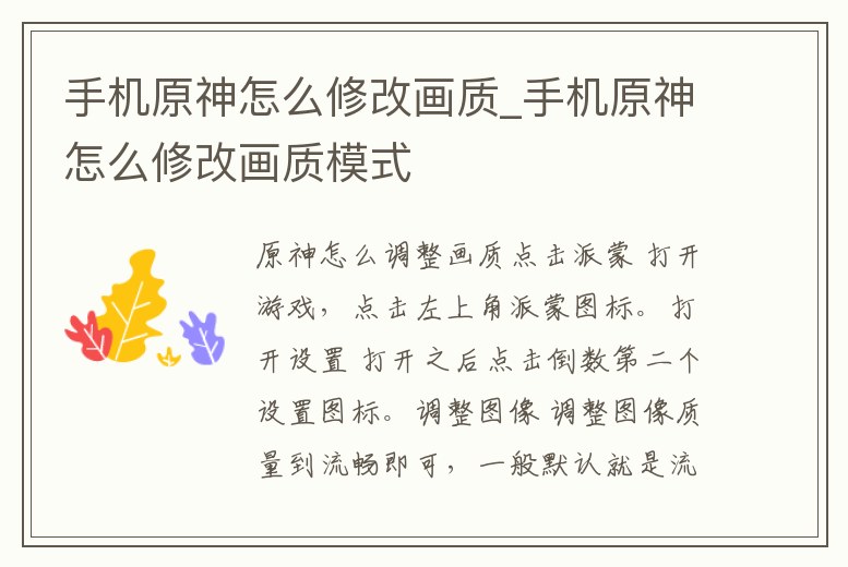 手機(jī)原神怎么修改畫質(zhì)_手機(jī)原神怎么修改畫質(zhì)模式