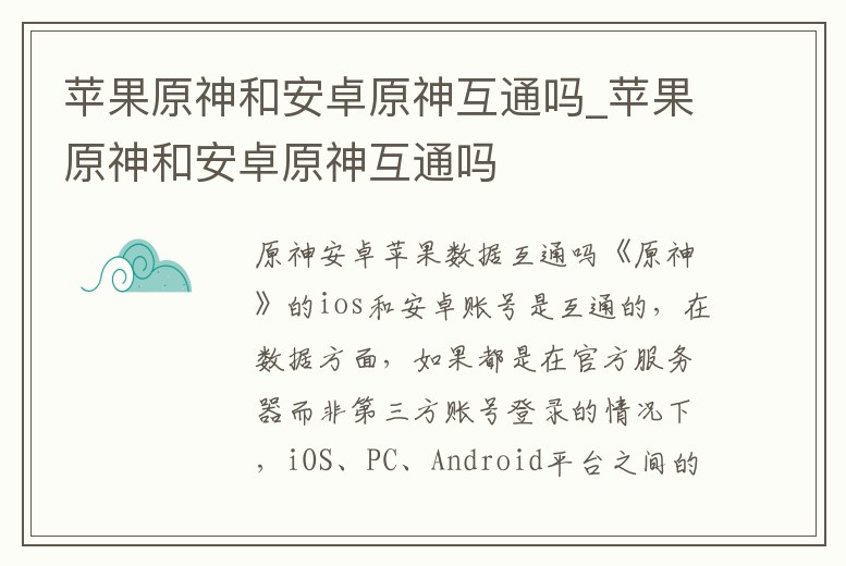 蘋果原神和安卓原神互通嗎_蘋果原神和安卓原神互通嗎