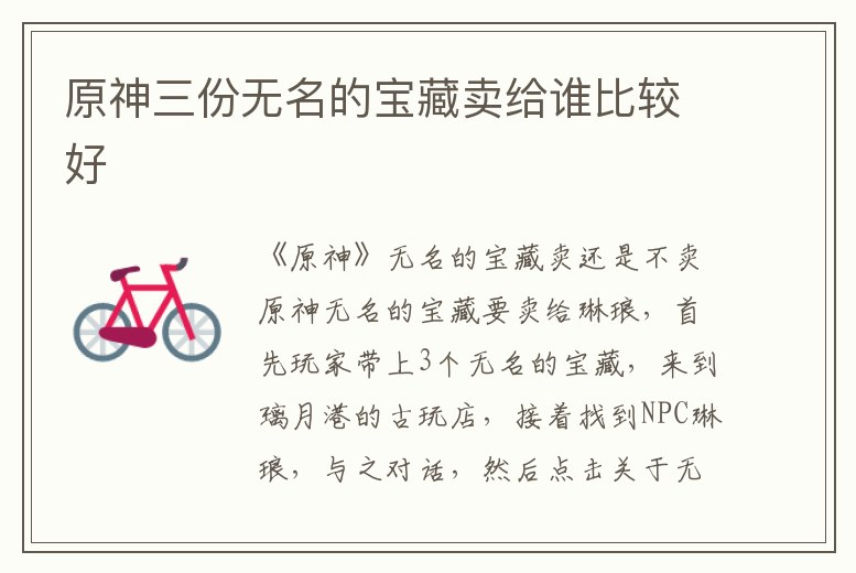 原神三份無名的寶藏賣給誰比較好