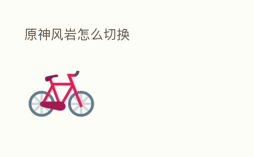 原神風巖怎么切換