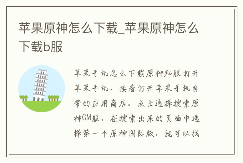 蘋果原神怎么下載_蘋果原神怎么下載b服