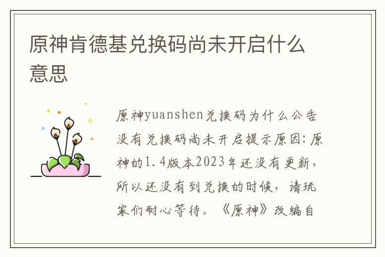 原神肯德基兌換碼尚未開啟什么意思