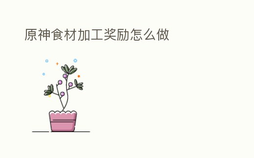 原神食材加工獎勵怎么做