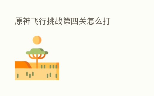 原神飛行挑戰第四關怎么打