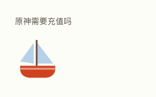 原神需要充值嗎