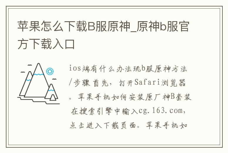 蘋果怎么下載B服原神_原神b服官方下載入口