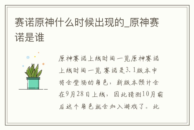 賽諾原神什么時候出現的_原神賽諾是誰