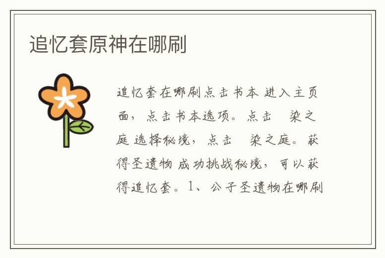 追憶套原神在哪刷