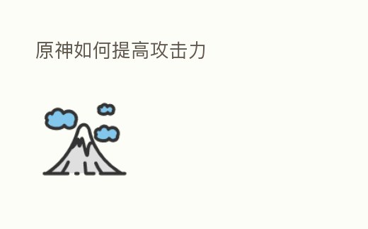 原神如何提高攻擊力