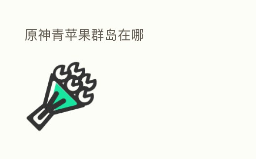 原神青蘋果群島在哪
