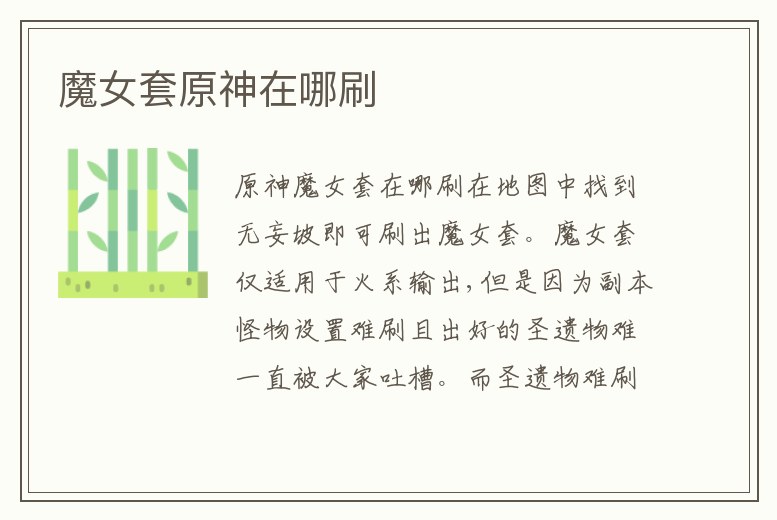 魔女套原神在哪刷