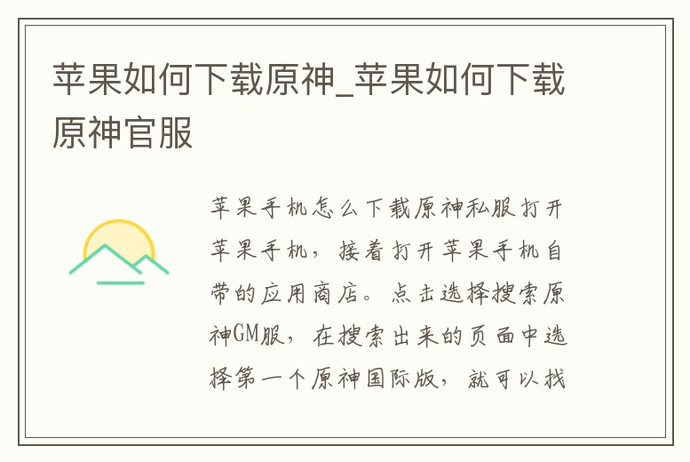 蘋果如何下載原神_蘋果如何下載原神官服