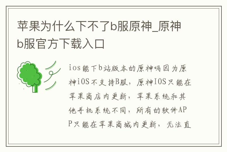 蘋果為什么下不了b服原神_原神b服官方下載入口