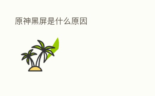 原神黑屏是什么原因