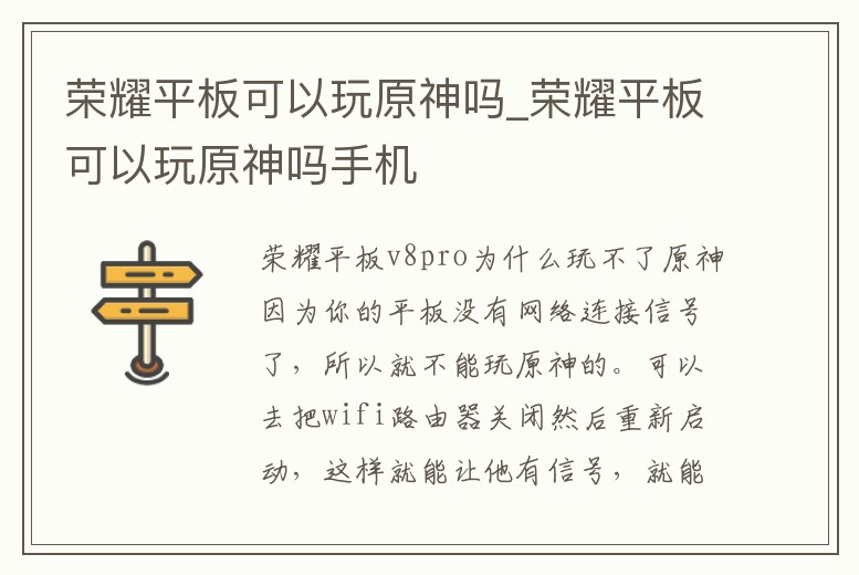 榮耀平板可以玩原神嗎_榮耀平板可以玩原神嗎手機