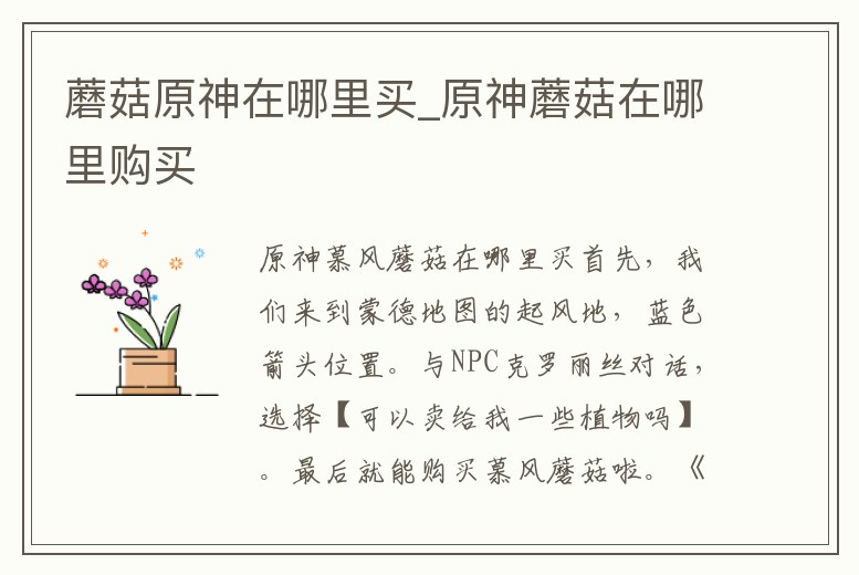 蘑菇原神在哪里買_原神蘑菇在哪里購買