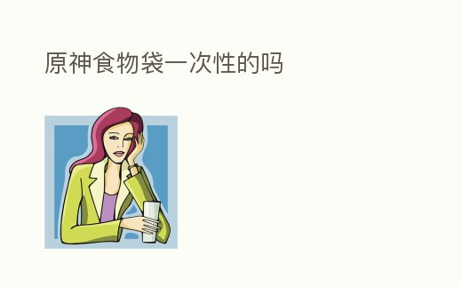 原神食物袋一次性的嗎