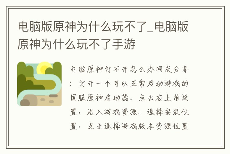 電腦版原神為什么玩不了_電腦版原神為什么玩不了手游