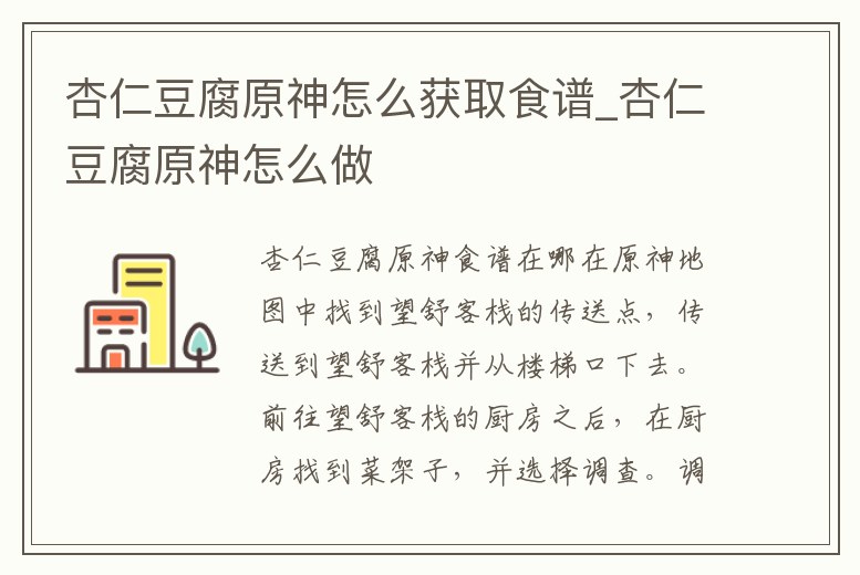 杏仁豆腐原神怎么獲取食譜_杏仁豆腐原神怎么做