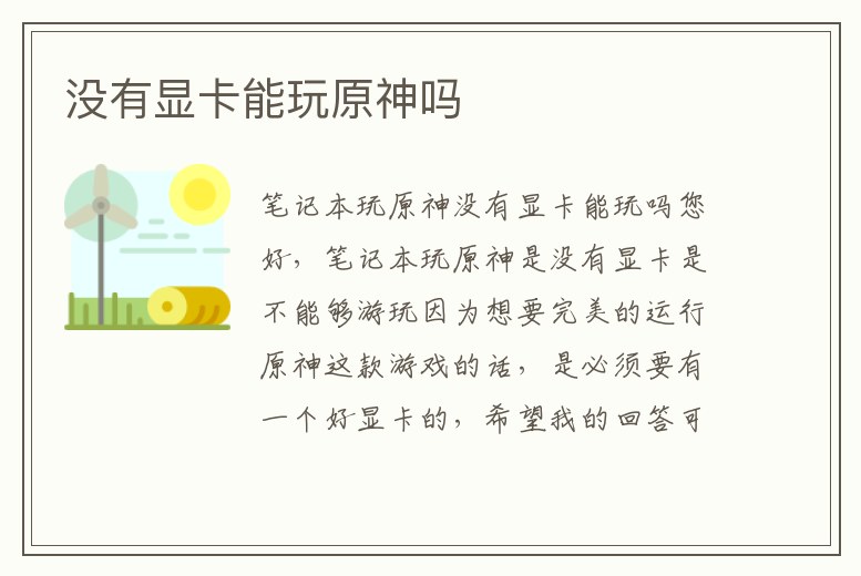 沒有顯卡能玩原神嗎