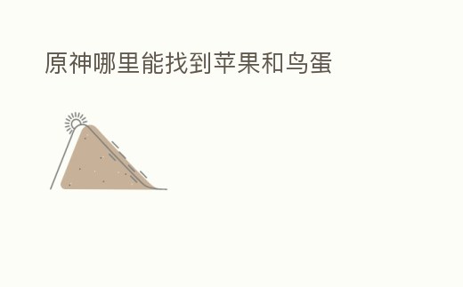 原神哪里能找到蘋果和鳥蛋