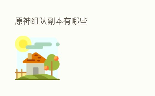 原神組隊副本有哪些