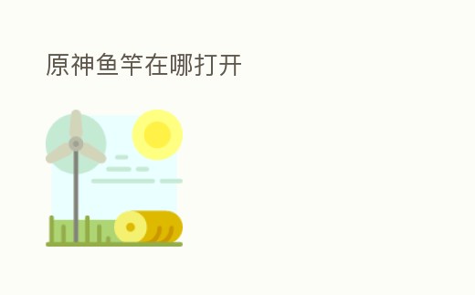 原神魚竿在哪打開