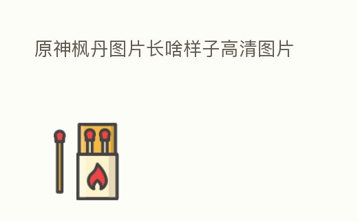 原神楓丹圖片長啥樣子高清圖片