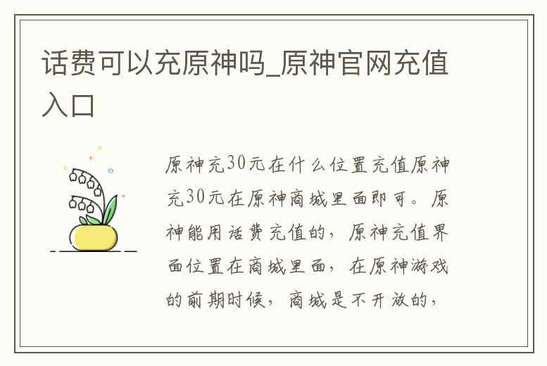 話費可以充原神嗎_原神官網(wǎng)充值入口