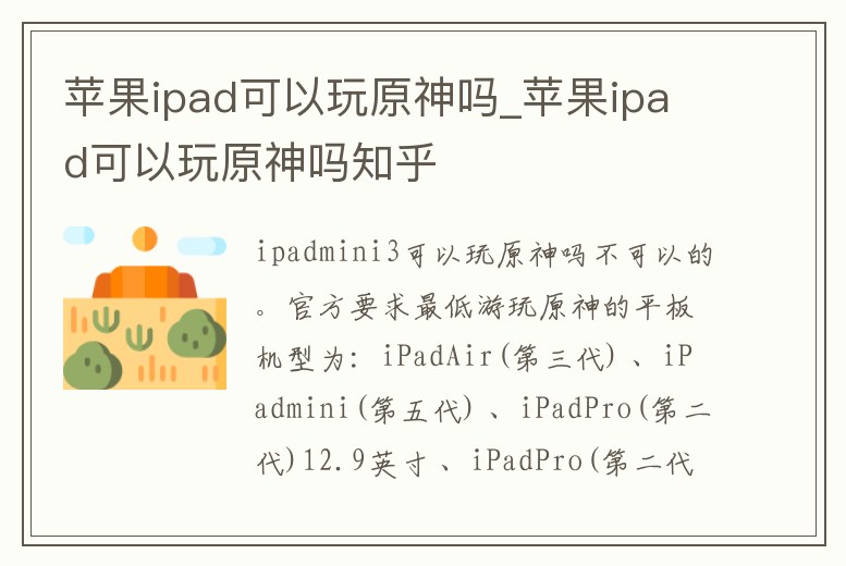 蘋果ipad可以玩原神嗎_蘋果ipad可以玩原神嗎知乎