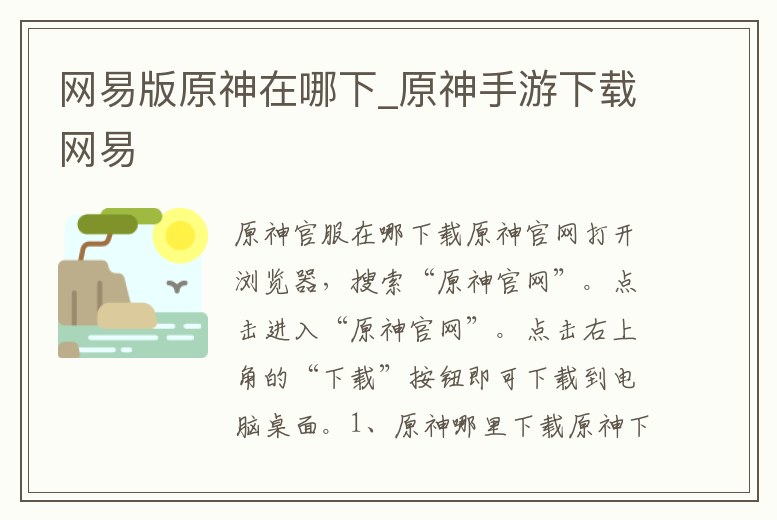 網(wǎng)易版原神在哪下_原神手游下載網(wǎng)易