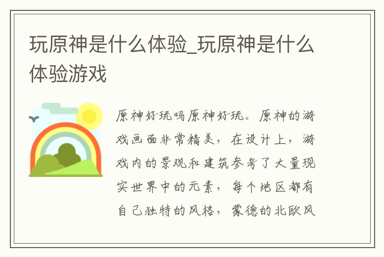 玩原神是什么體驗_玩原神是什么體驗游戲