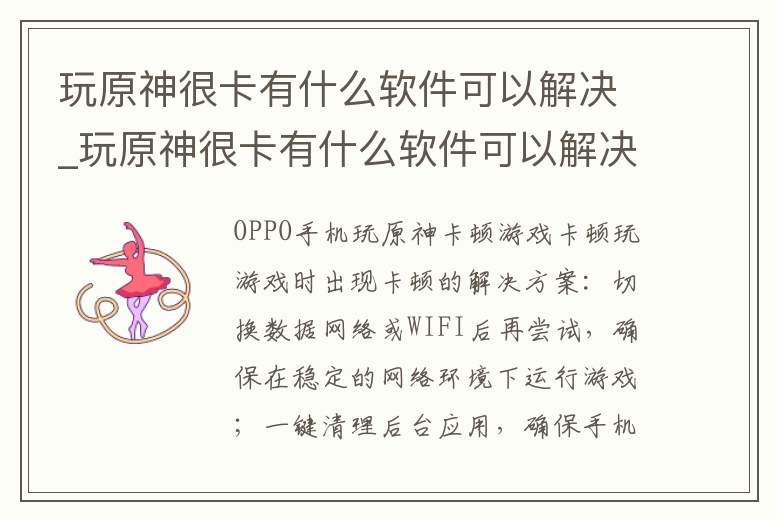 玩原神很卡有什么軟件可以解決_玩原神很卡有什么軟件可以解決的