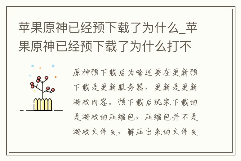 蘋果原神已經預下載了為什么_蘋果原神已經預下載了為什么打不開
