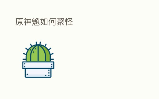 原神魈如何聚怪