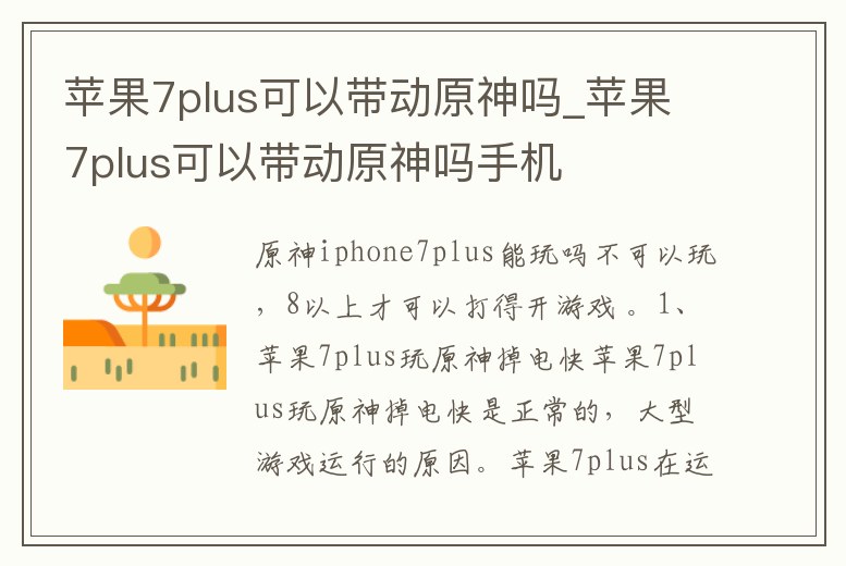 蘋果7plus可以帶動原神嗎_蘋果7plus可以帶動原神嗎手機