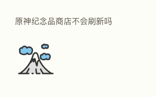 原神紀念品商店不會刷新嗎