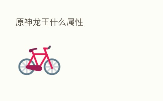 原神龍王什么屬性