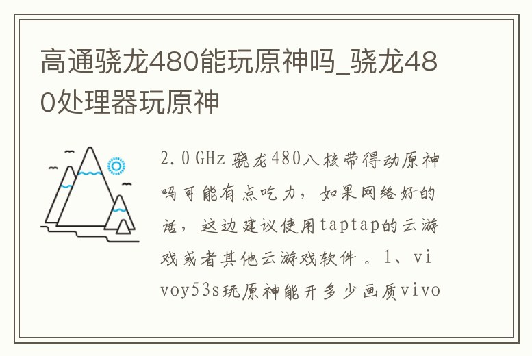 高通驍龍480能玩原神嗎_驍龍480處理器玩原神